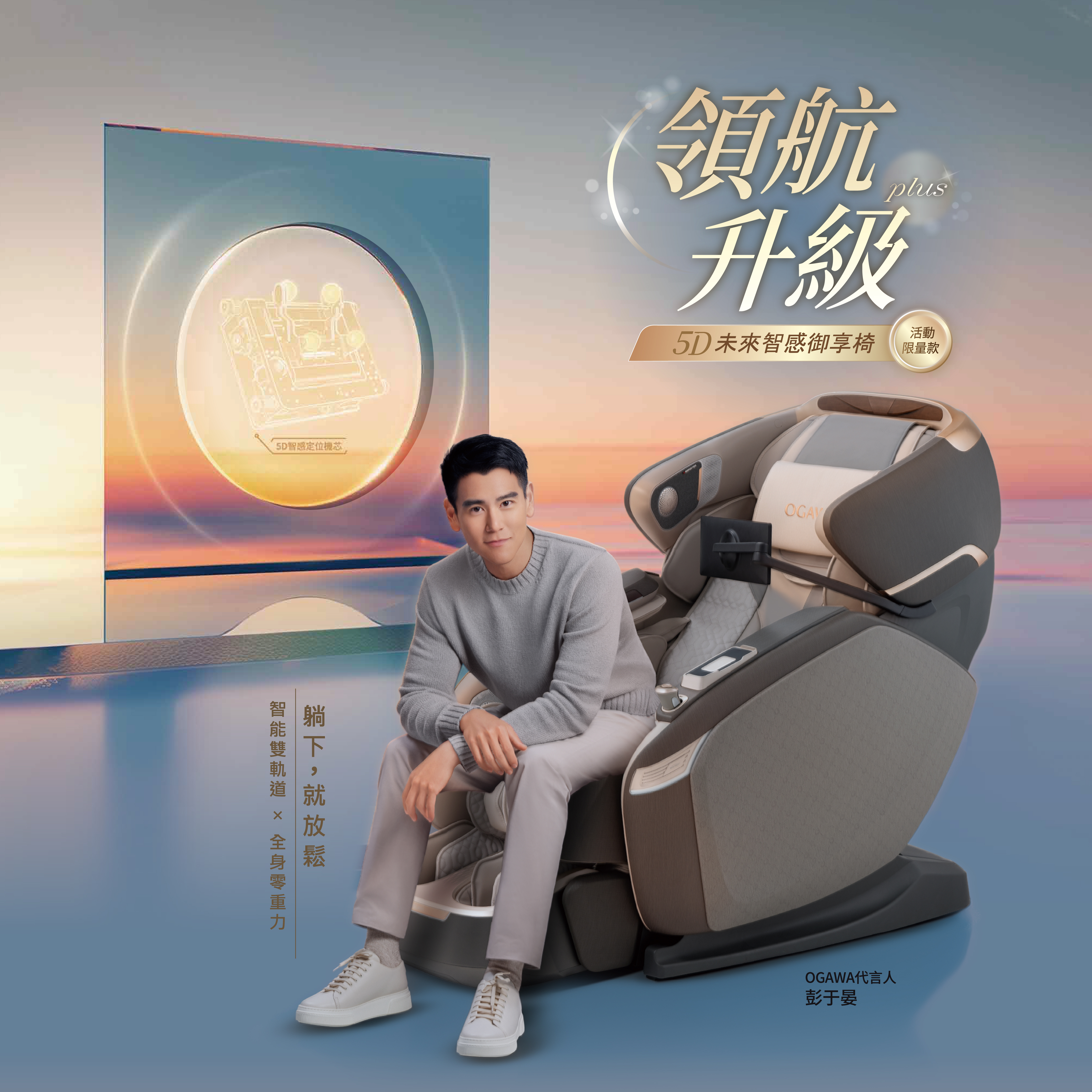 5D未來智感御享椅  領航升級版 OG-8638LE 彭于晏代言