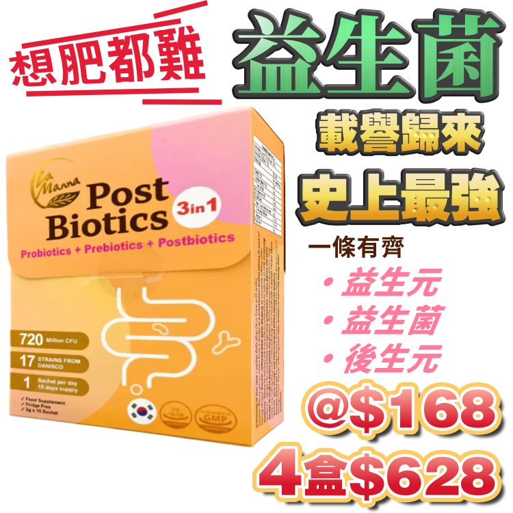 想肥都難！食其他益生菌但冇FEEL?? 必試！第5代！一條蘊含三大瘦身要素：益生菌、益生元、罕見後生元！$168@ （4盒 $628）