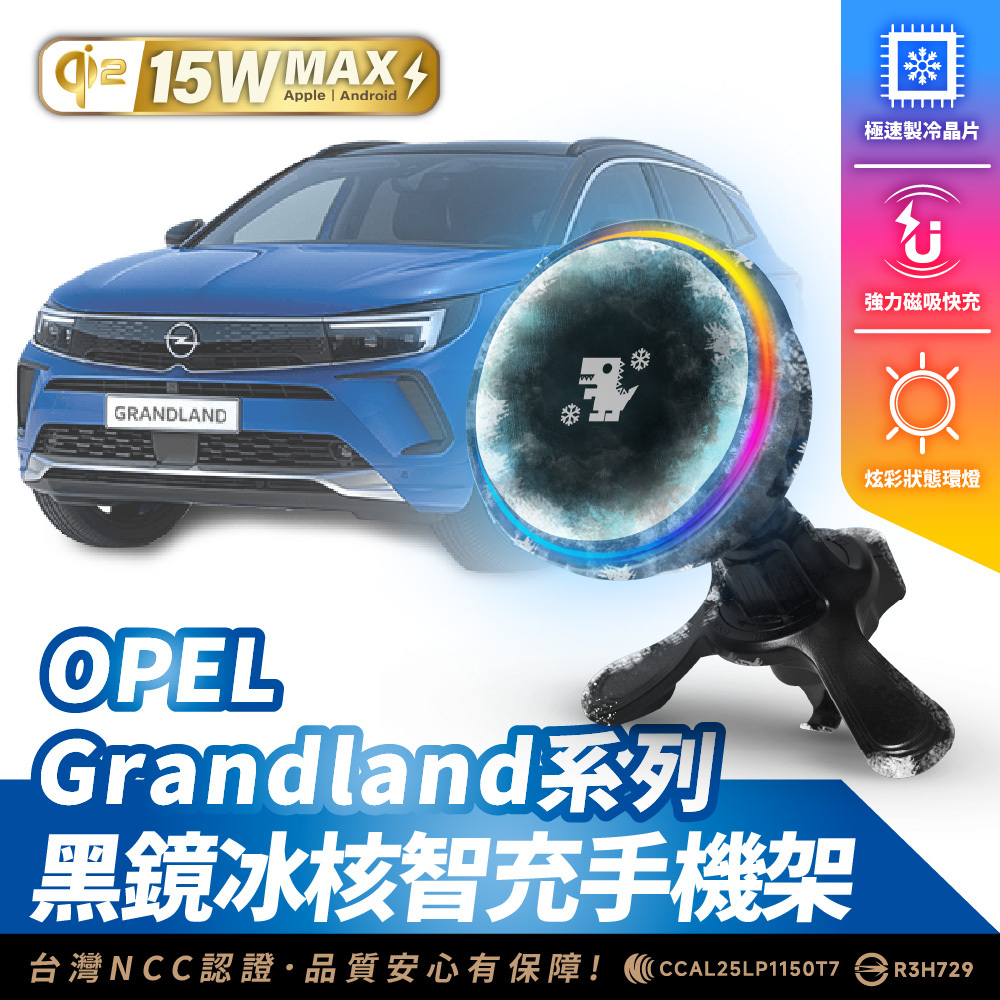 OPEL GRANDLAND 系列｜XILLA黑鏡冰核智充手機架