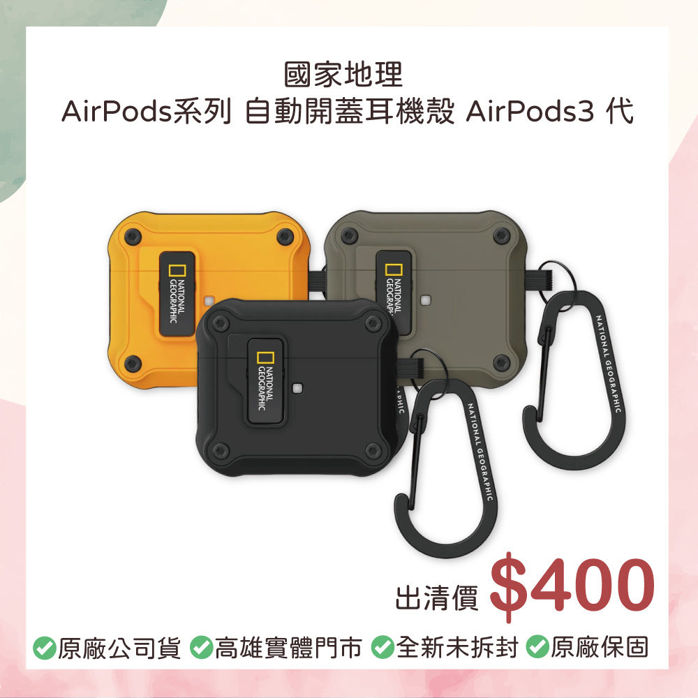 小誠3C｜國家地理  AirPods3代 自動開蓋耳機殼 出清