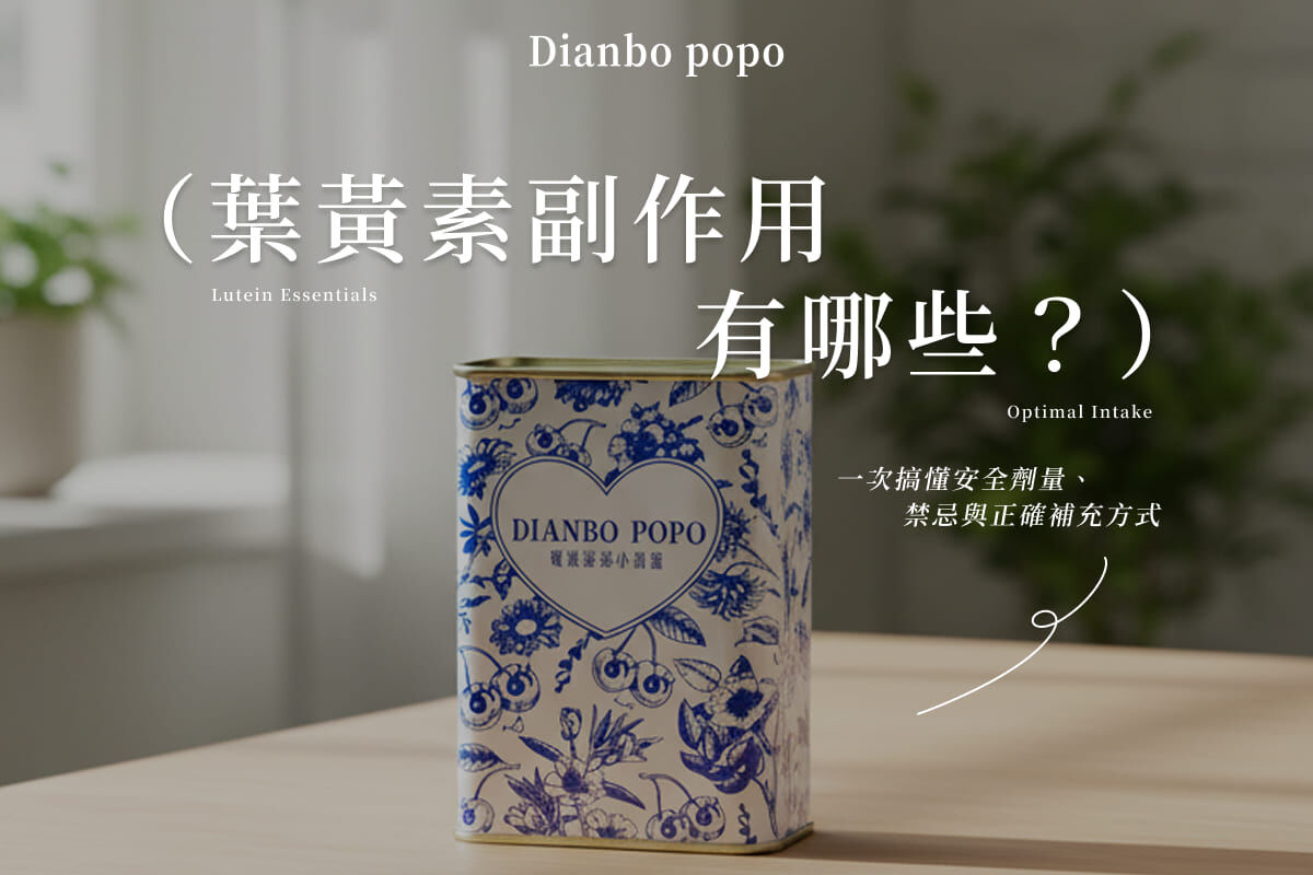 葉黃素副作用有哪些？一次搞懂安全劑量、禁忌與正確補充方式