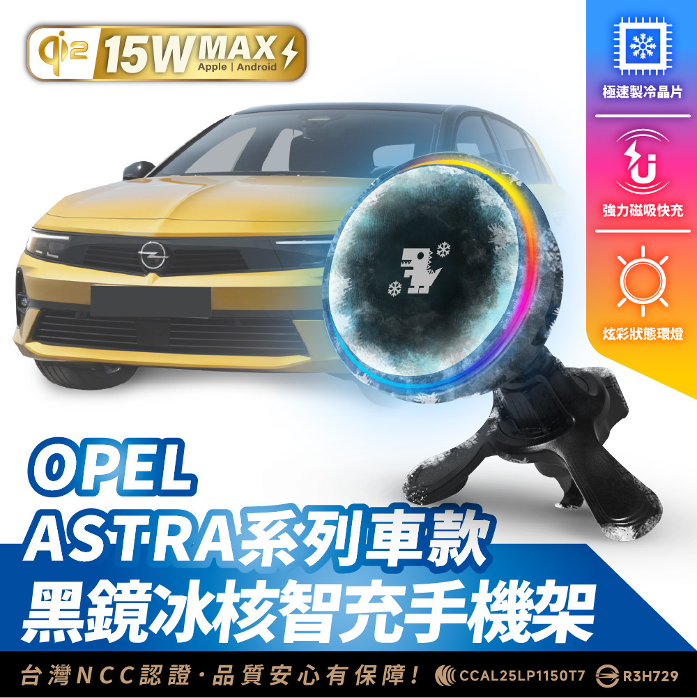 OPEL ASTRA 系列｜XILLA黑鏡冰核智充手機架