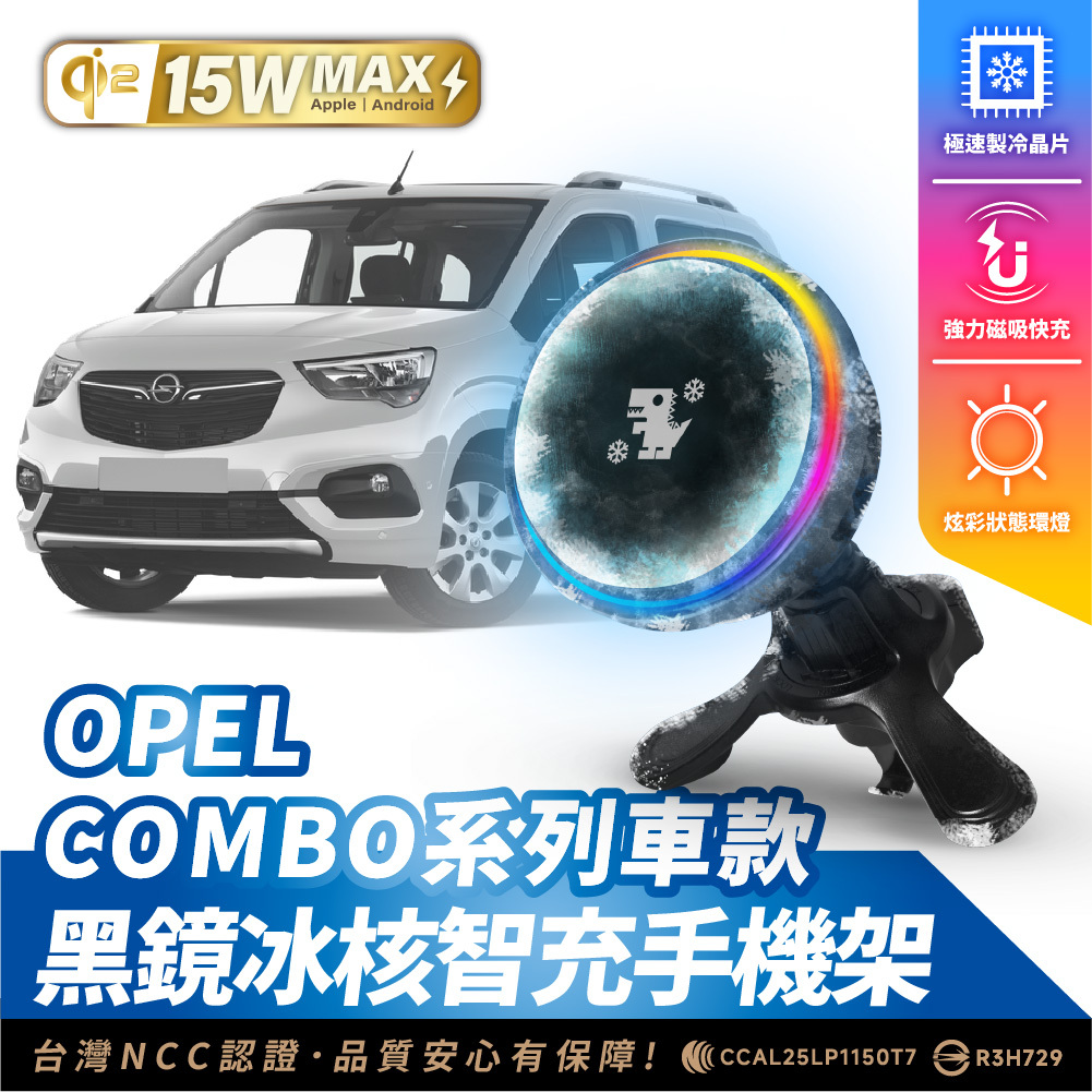 OPEL COMBO 系列｜XILLA黑鏡冰核智充手機架