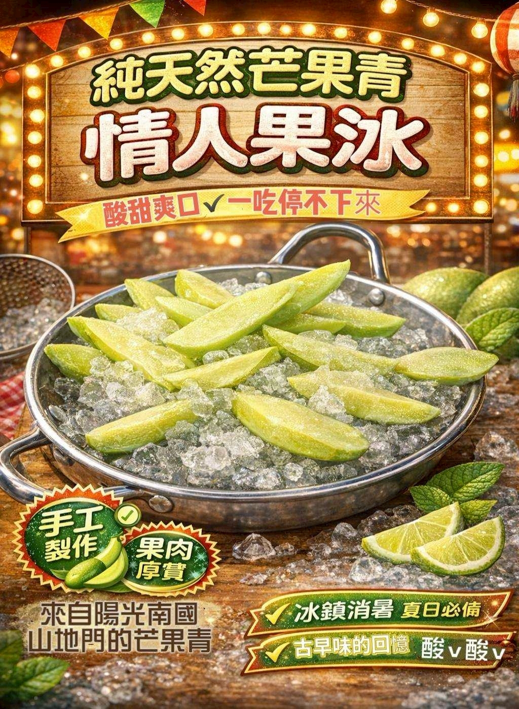 (團購)山地門芒果青冰(05/07到貨)