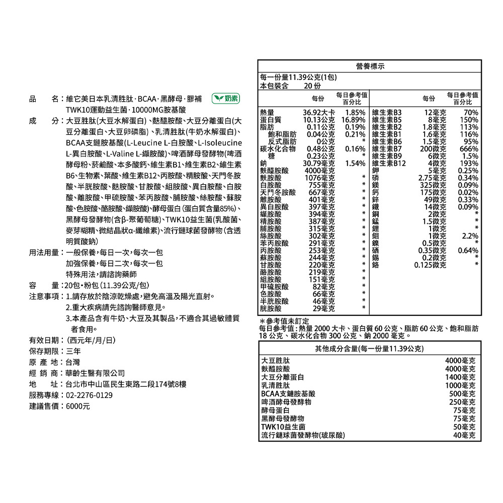 【維它美】日本乳清胜肽·BCAA·黑酵母·膠補 TWK10運動益生菌·10000MG胺基酸(20包)