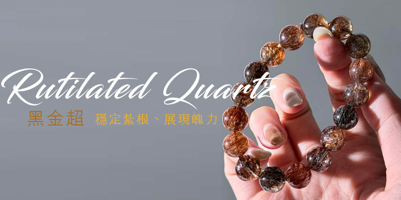 黑金超 - 穩定紮根、展現魄力