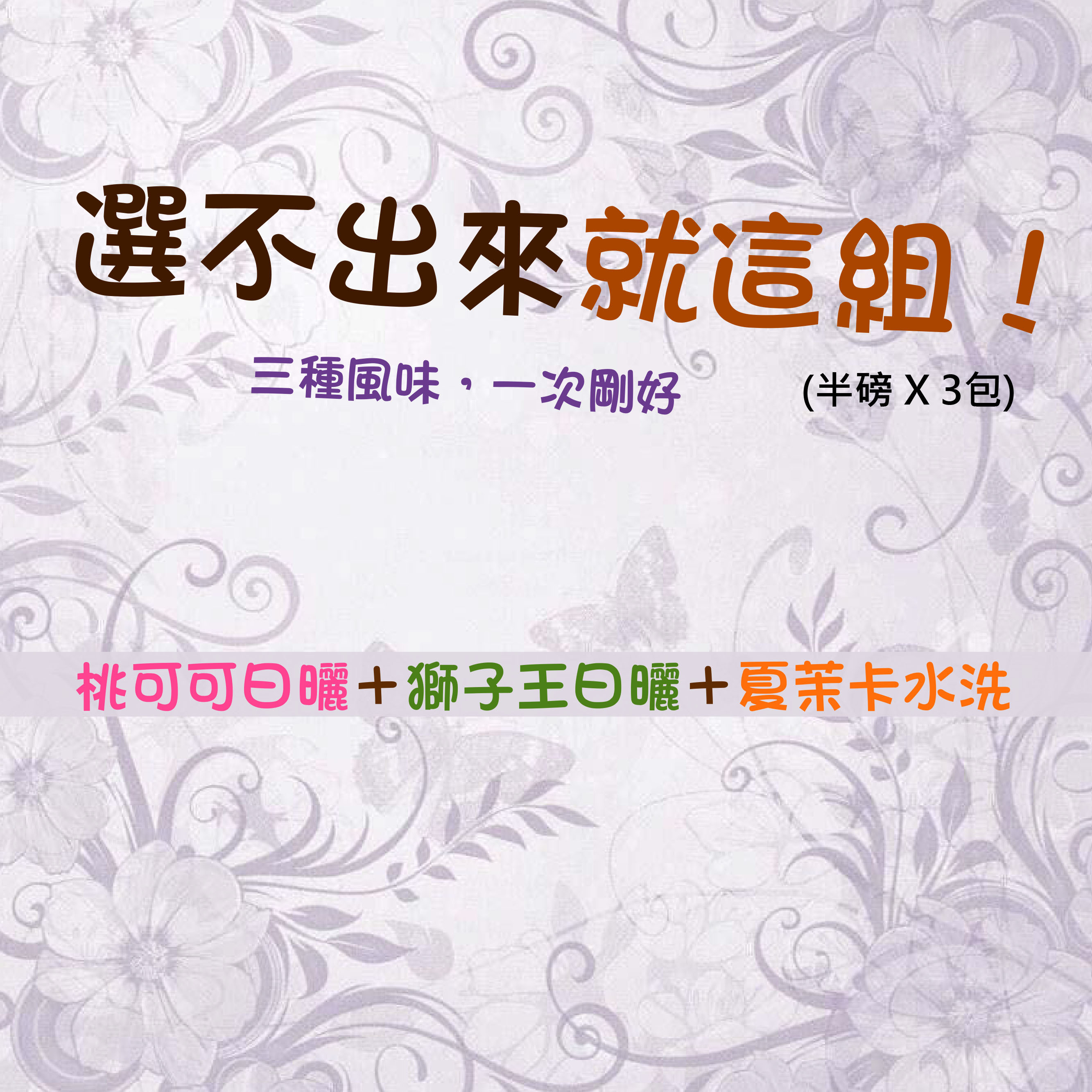 ★選不出來就這組★桃可可日曬＋獅子王日曬＋夏茉卡水洗