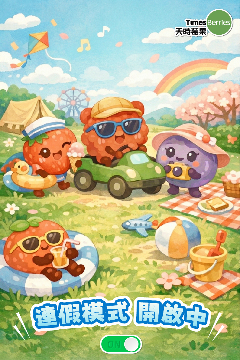 休假模式開啟【天時莓果 Timesberries】