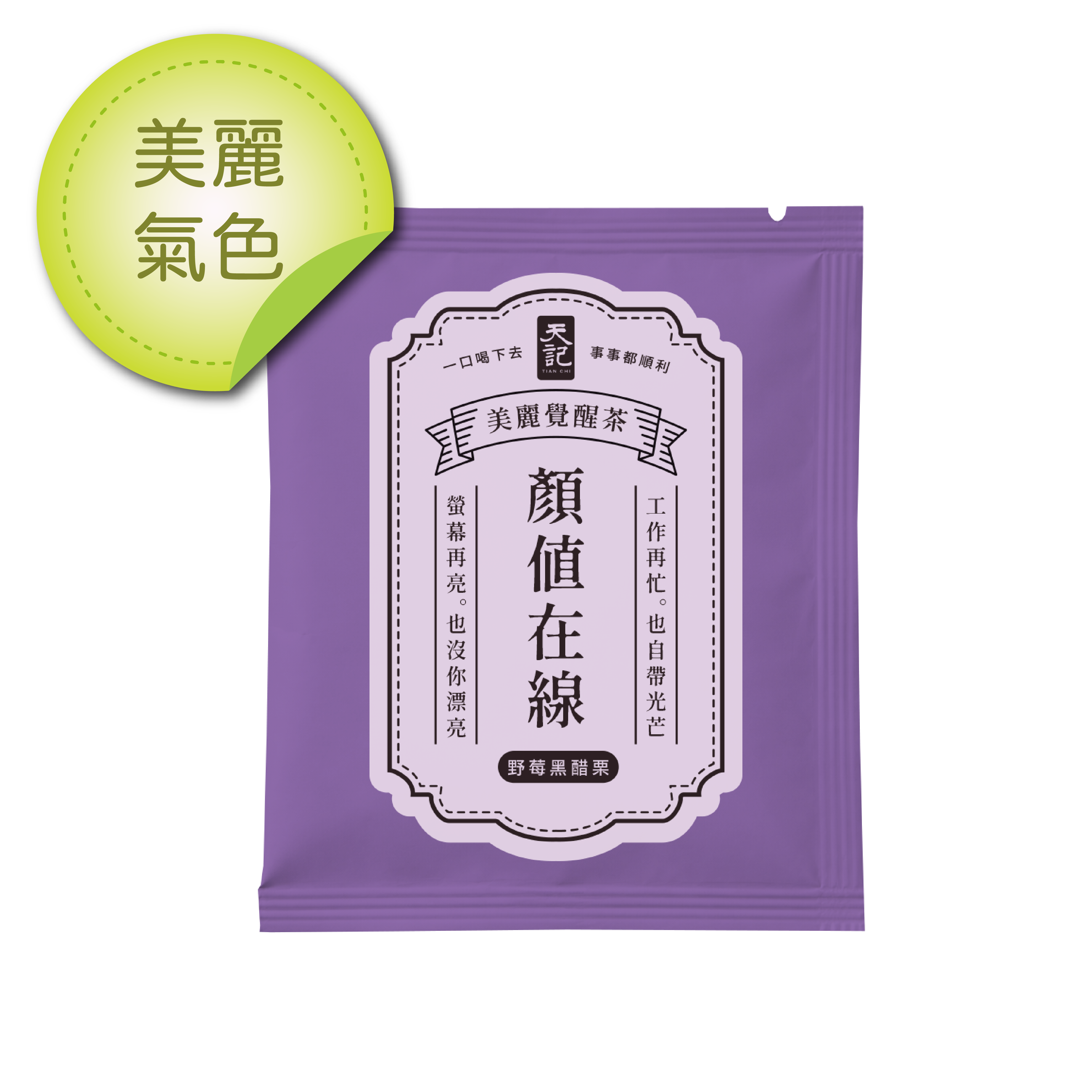 上班保庇茶｜美麗覺醒茶