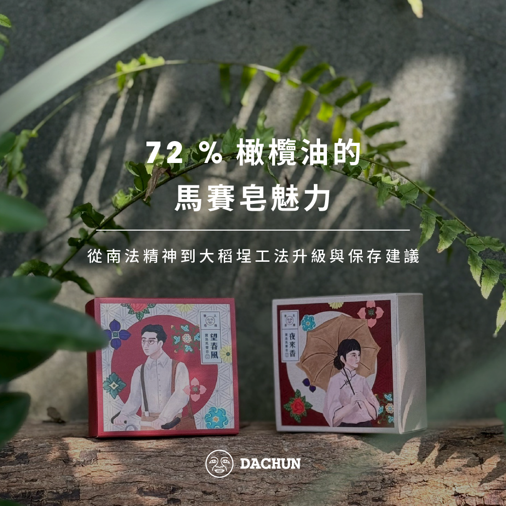 大春煉皂,馬賽皂,寶島馬賽皂,橄欖油,望春風,夜來香