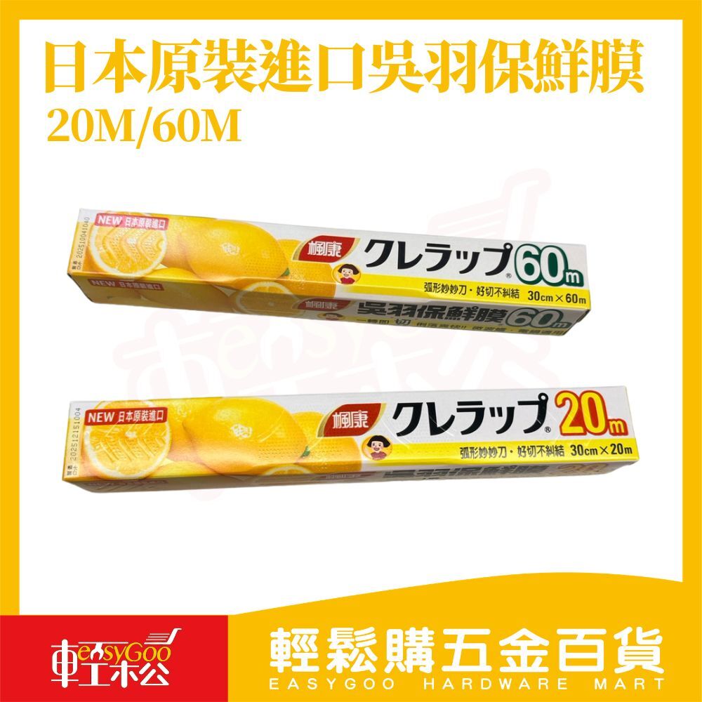 日本原裝吳羽保鮮膜20M/60M｜PVDC密封保鮮膜 微波可用 不糾結 好切耐熱【輕鬆購五金百貨】