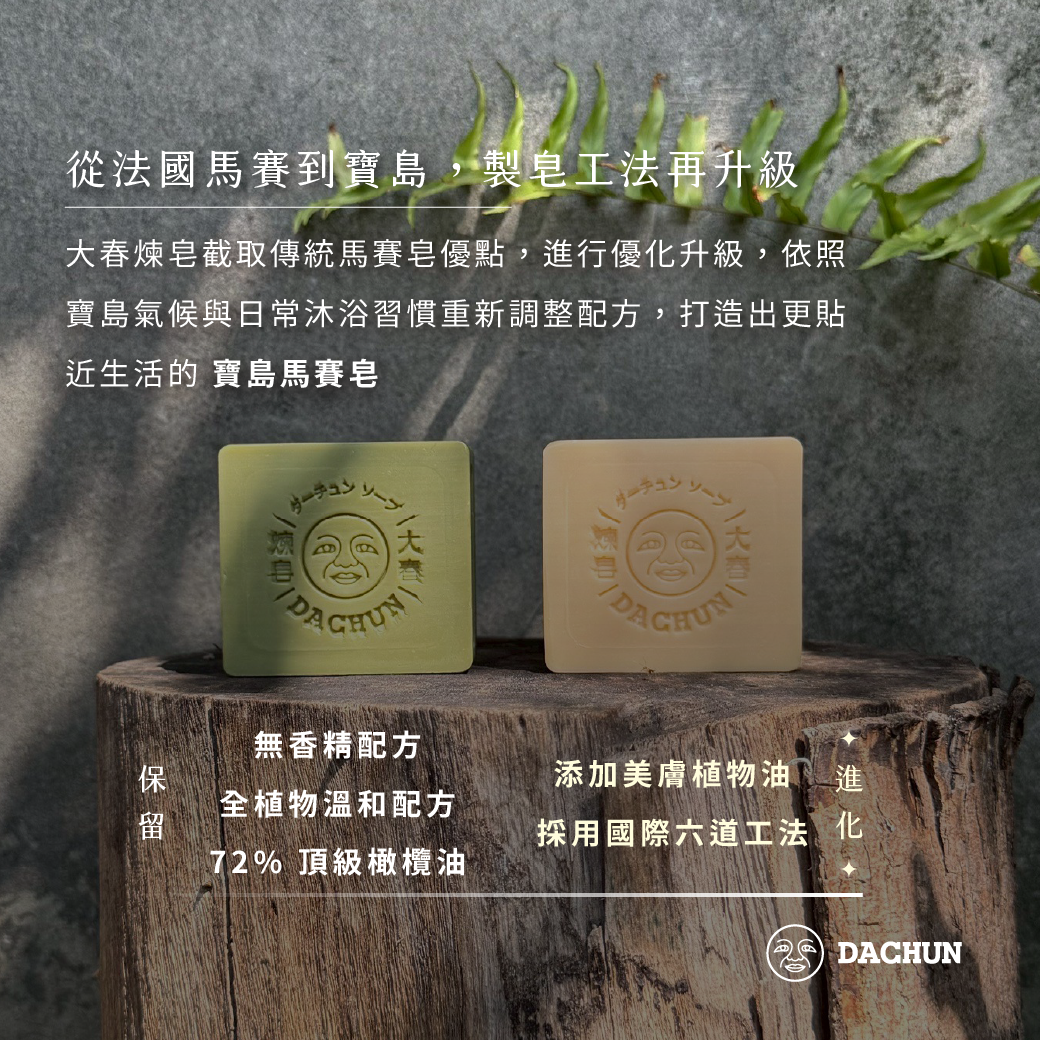 大春煉皂,馬賽皂,寶島馬賽皂,橄欖油,望春風,夜來香