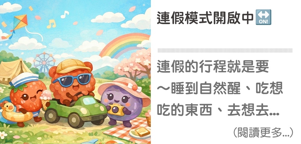 休假模式開啟【天時莓果TIMESBERRIES】