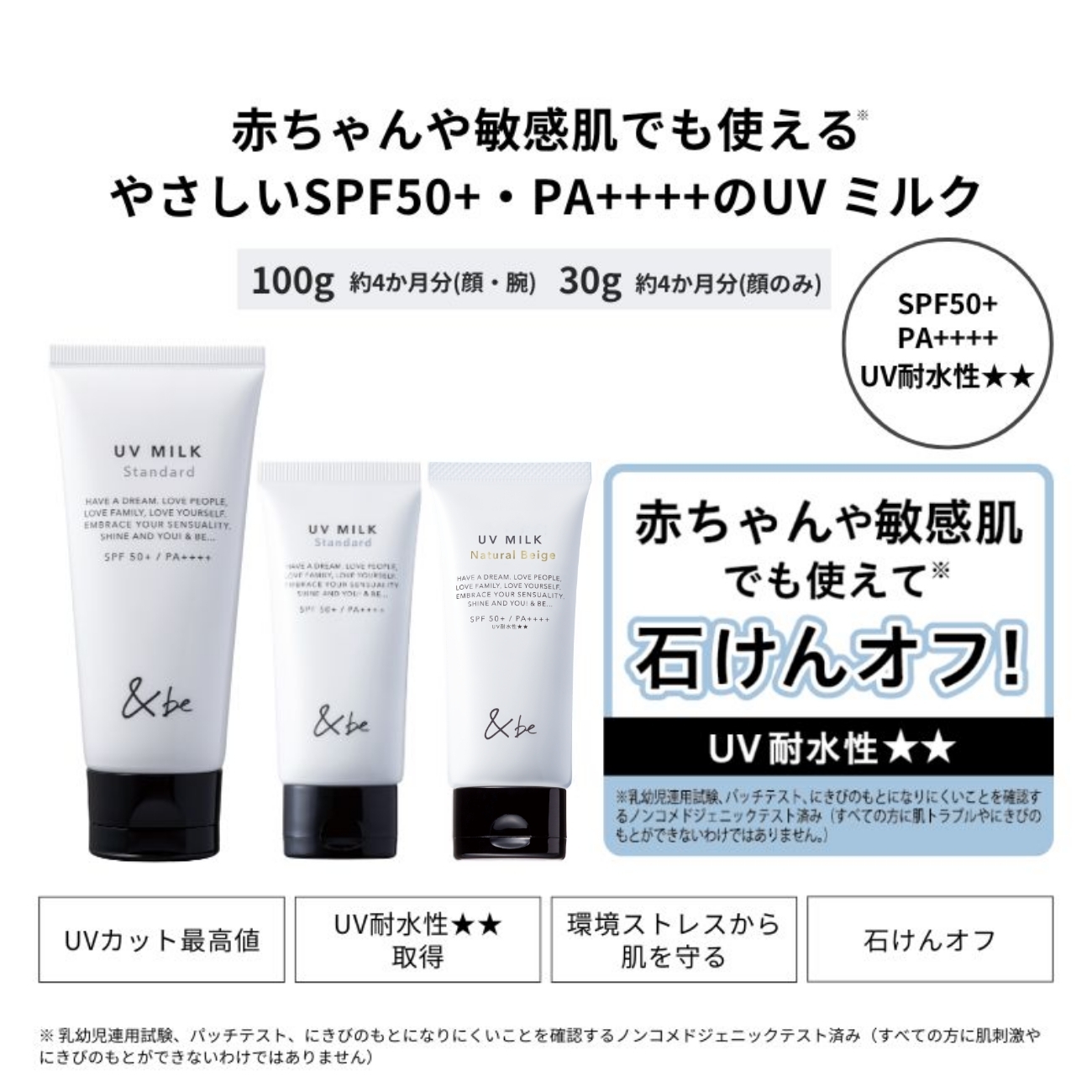 [連線] &be 河北裕介 UV MILK 新款防曬乳 SPF50+ PA++++