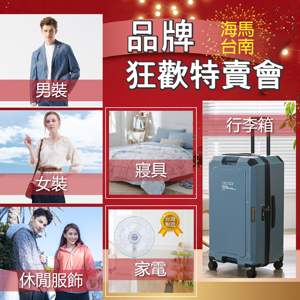 海馬台南品牌聯合特賣會