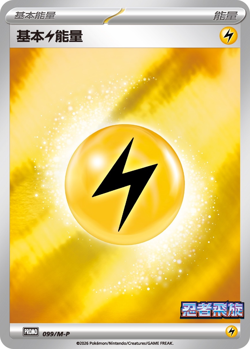 PROMOF 099/M-P 基本【雷】能量