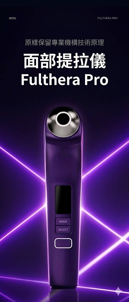 【直播】EOA LX040250 fulthera 家用版 ultherapy 超聲刀