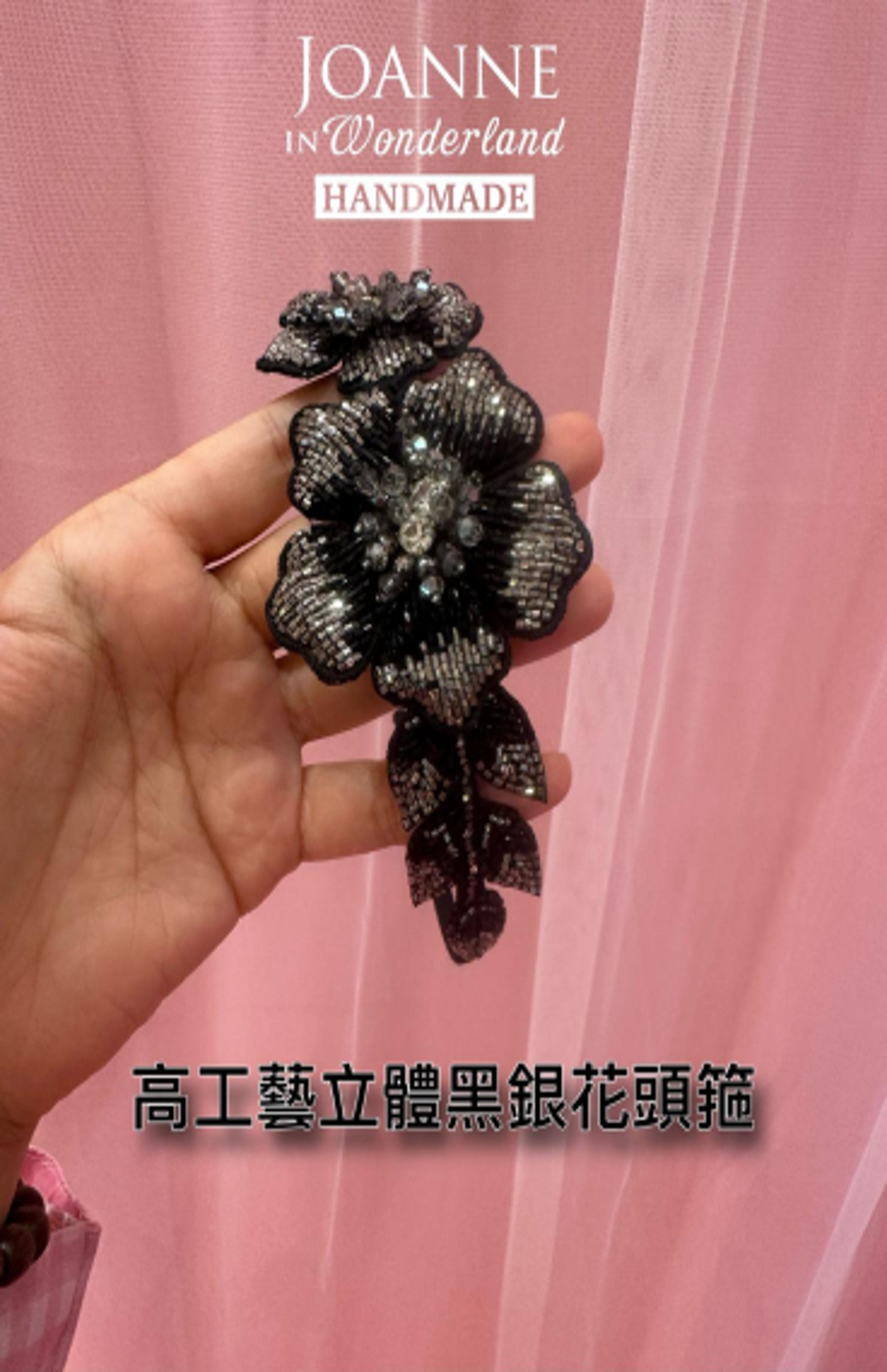 【OMZ x 頭飾專場 0407】 [ZV05] 高工藝立體黑銀花頭箍