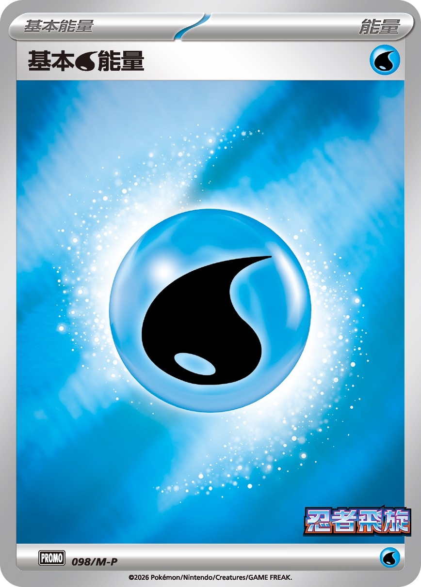 PROMOF 098/M-P 基本【水】能量