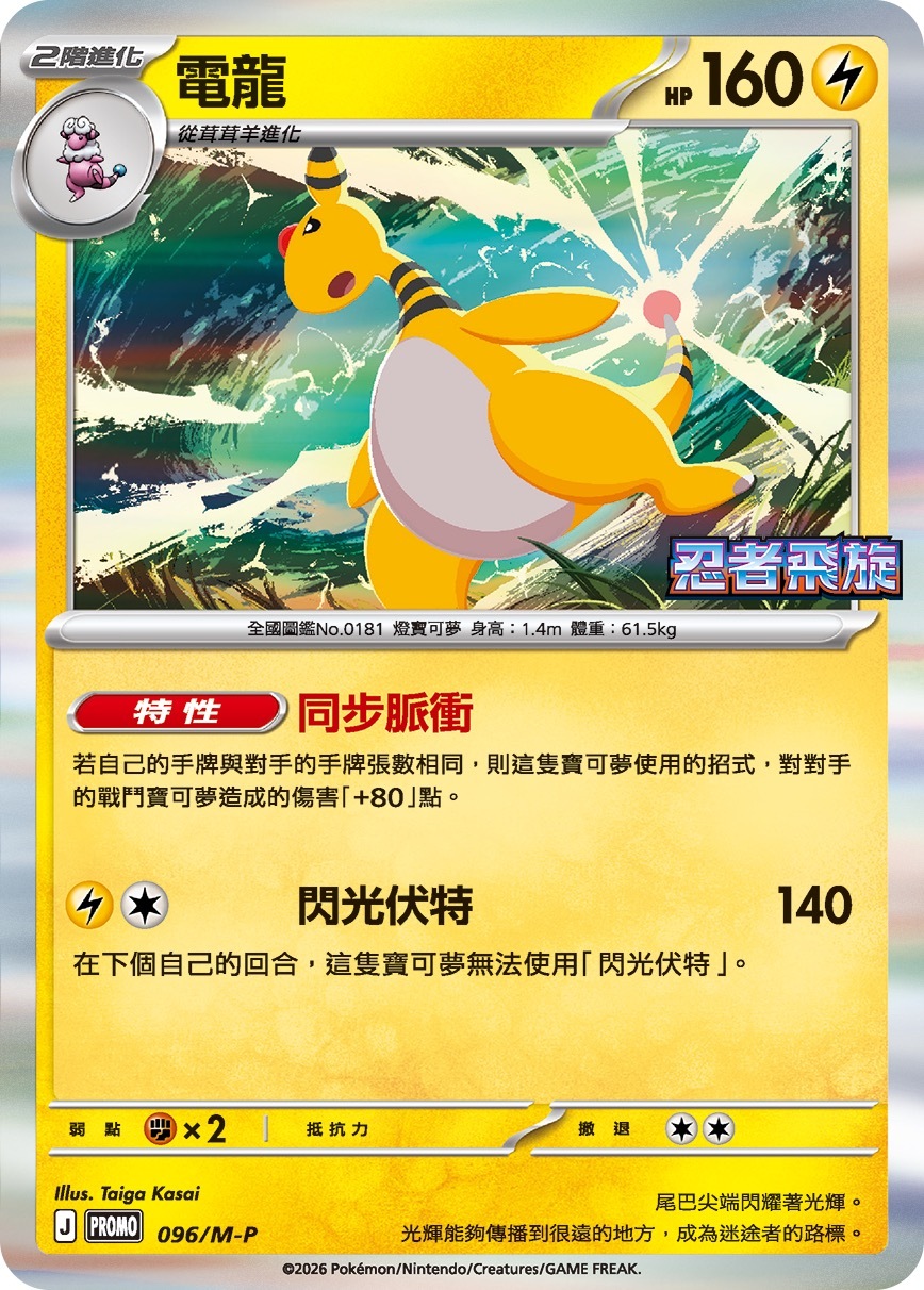 PROMOF 096/M-P 電龍