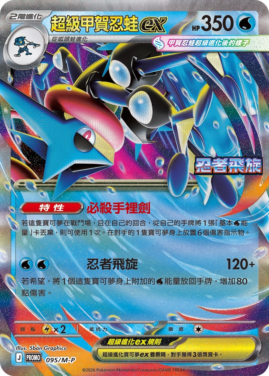 PROMOF 095/M-P 超級甲賀忍蛙ex