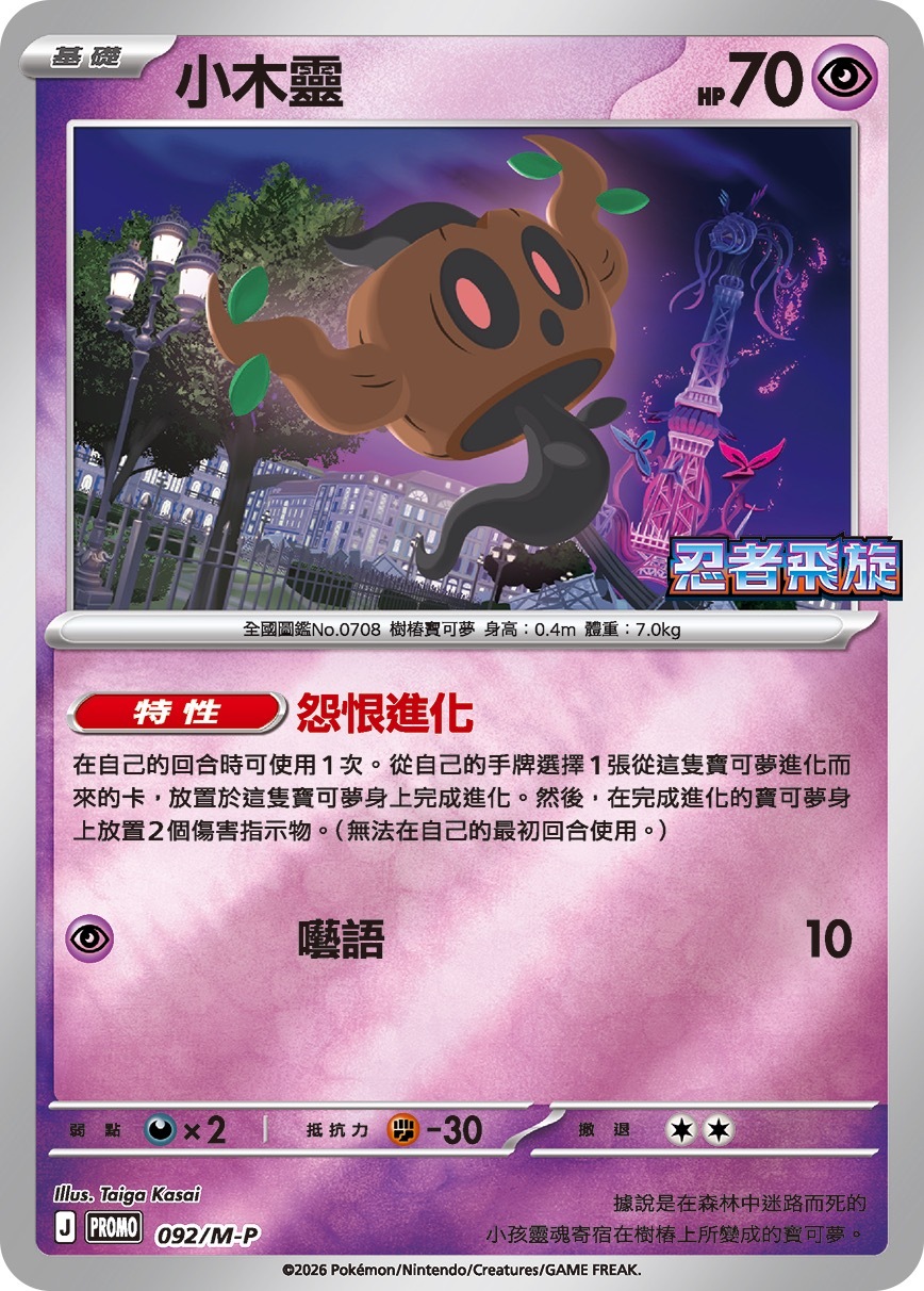 PROMOF 092/M-P 小木靈