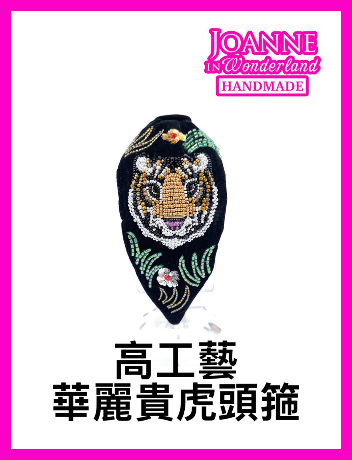 【OMZ x 頭飾專場 0407】 [ZV12] 高工藝 華麗貴虎頭箍