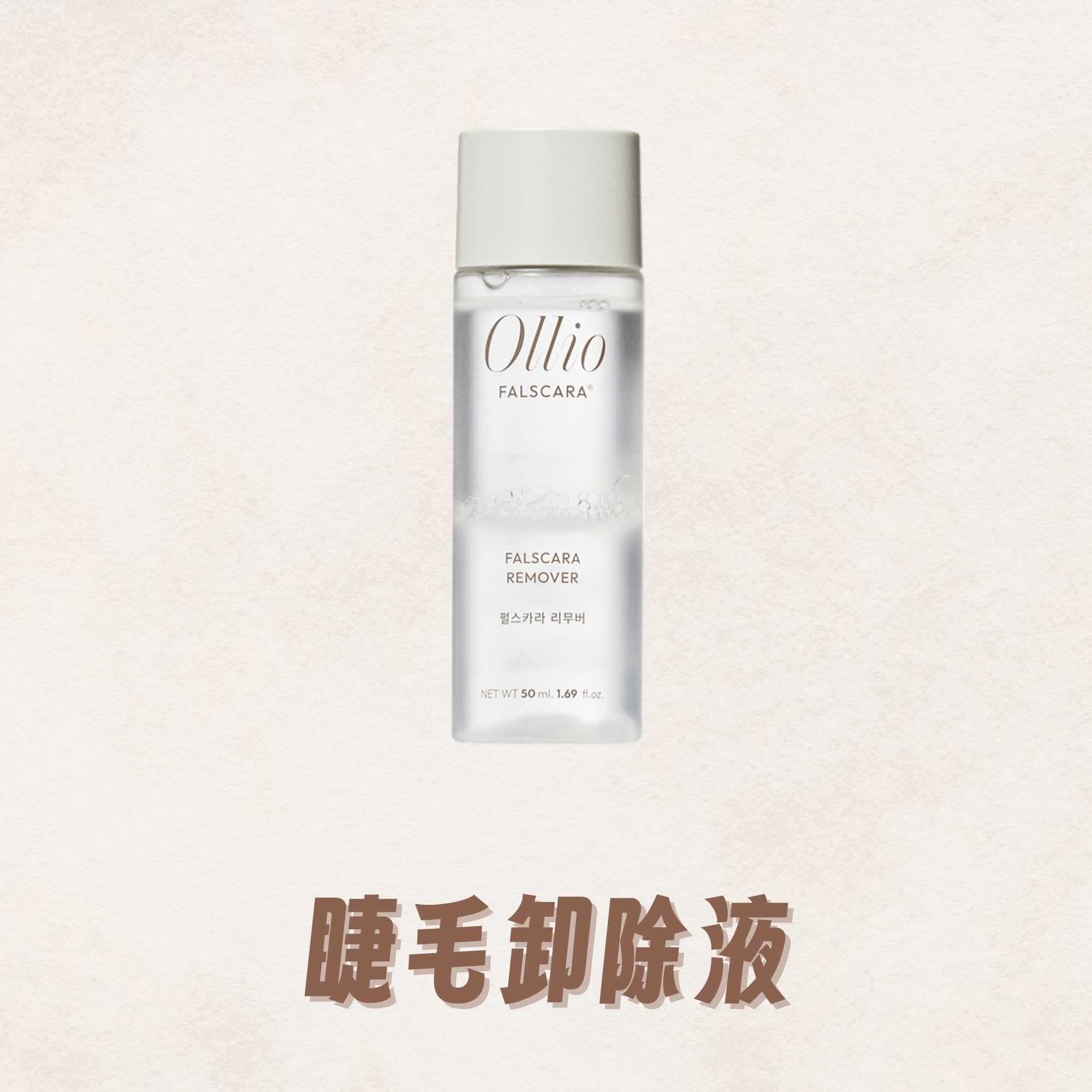 【預購】Coco社群限定 Ollio睫毛卸除液