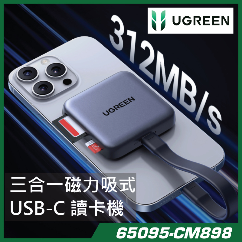 UGREEN 三合一磁力吸式 USB-C 讀卡機 – CM898 – 65095