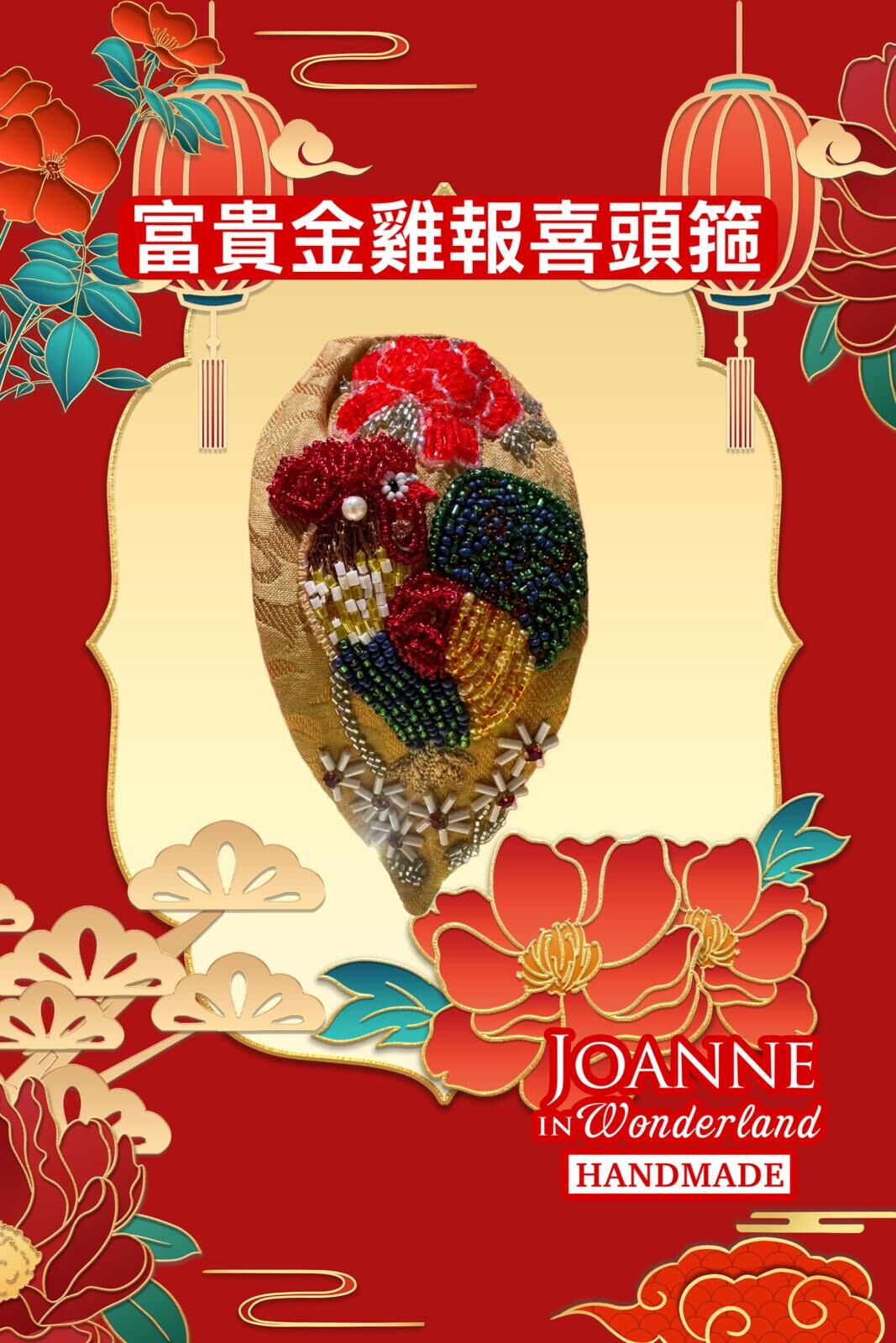 【OMZ x 頭飾專場 0407】 [ZV22] 富貴金雞報喜頭箍