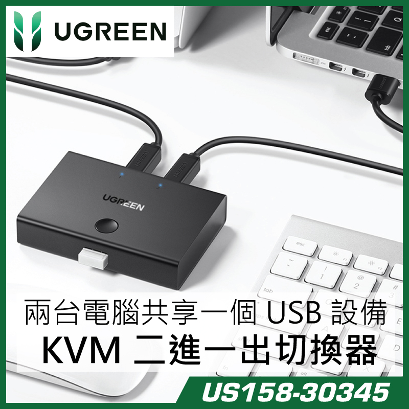 UGREEN -  USB 交換器 2 進 1 出 USB Switch Selector 30345-US158