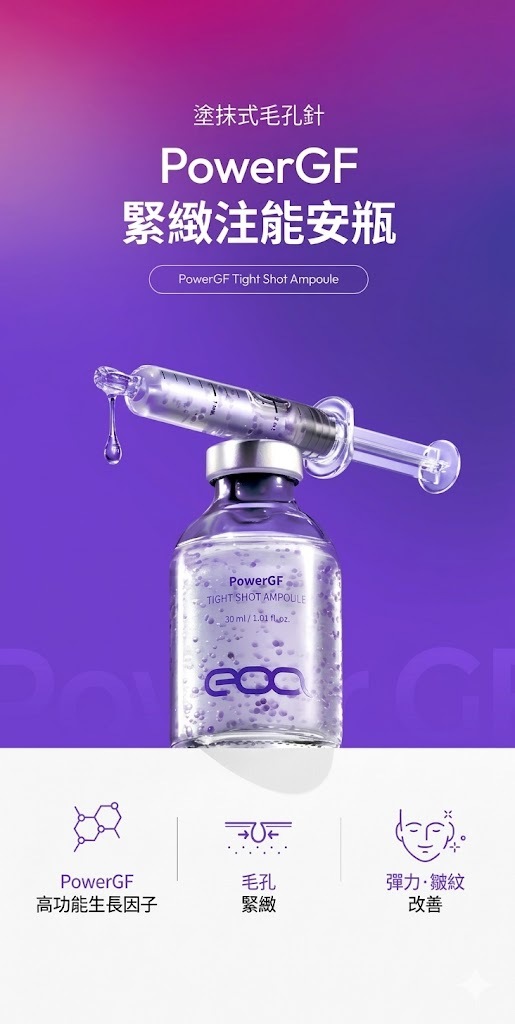 【直播】EOA LX040254 PowerGF 緊緻注射安瓶 30ml