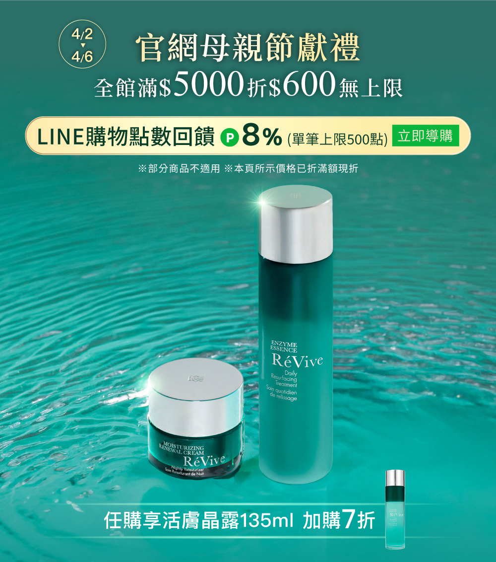 ReVive美國頂級權威醫學保養品牌，每月官網限定首購優惠，下單加碼贈再享 LINE POINTS回饋