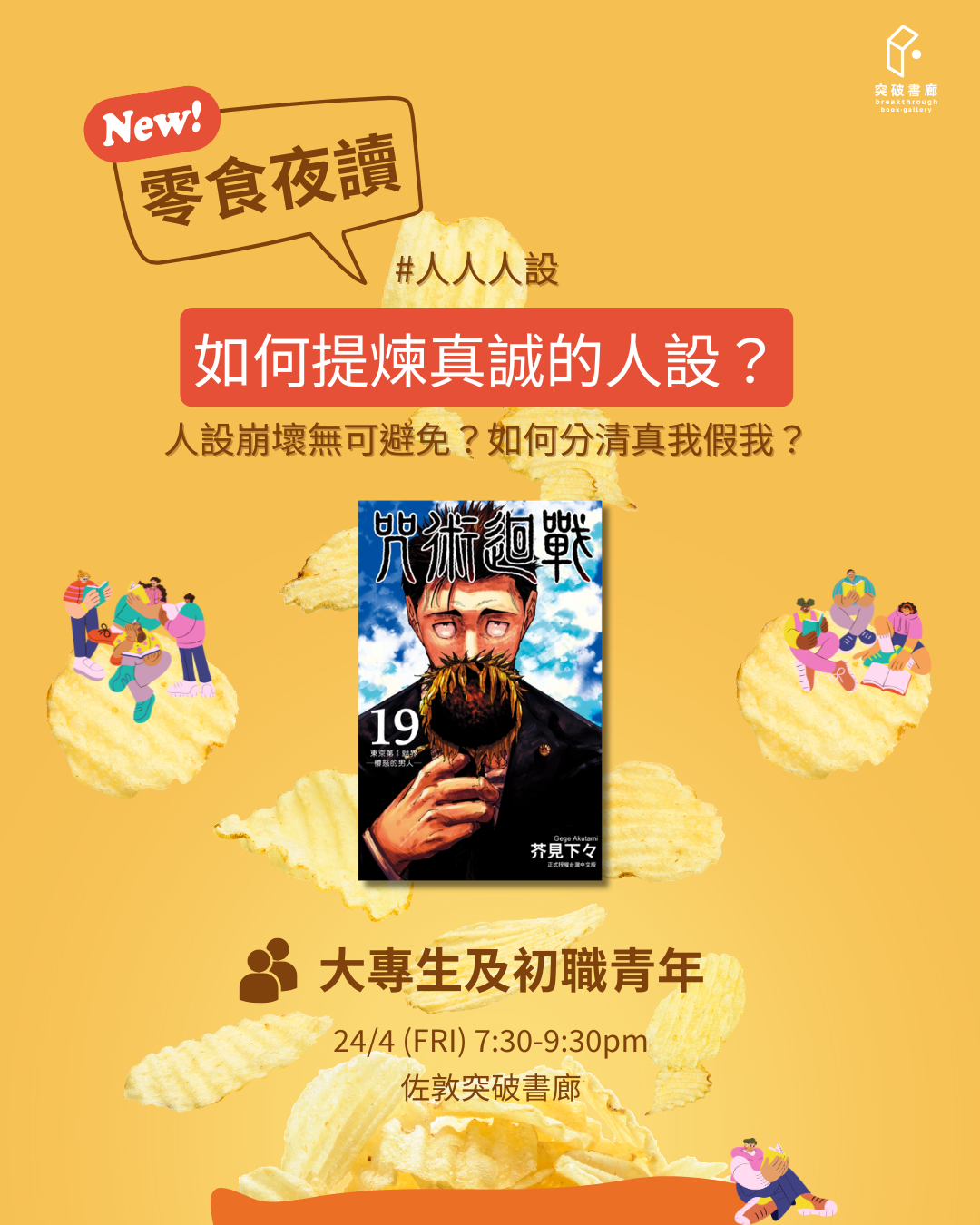 零食夜讀：如何提煉真誠的人設？（突破書廊 x 青年發展部 全新共讀系列）