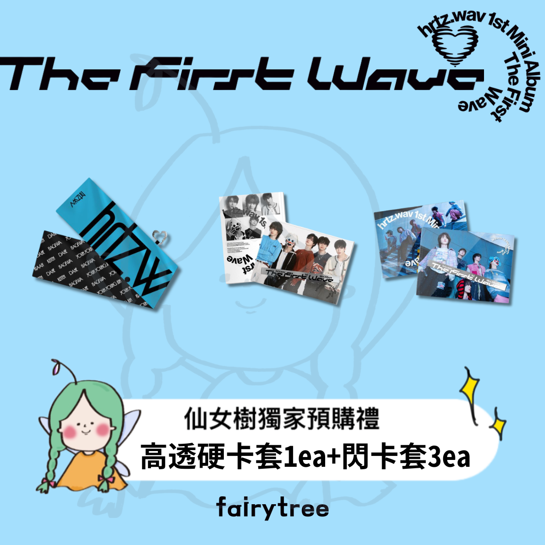 hrtz.wav ' The First Wave ' 迷你一輯
