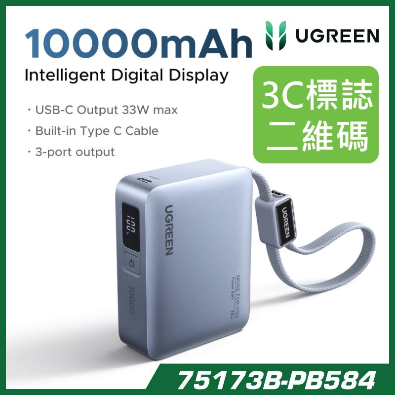 UGREEN - 75173B-PB584 10000mAh 33W 超迷你快充行動電源 (3C標誌 QR Code 追溯二維碼)
