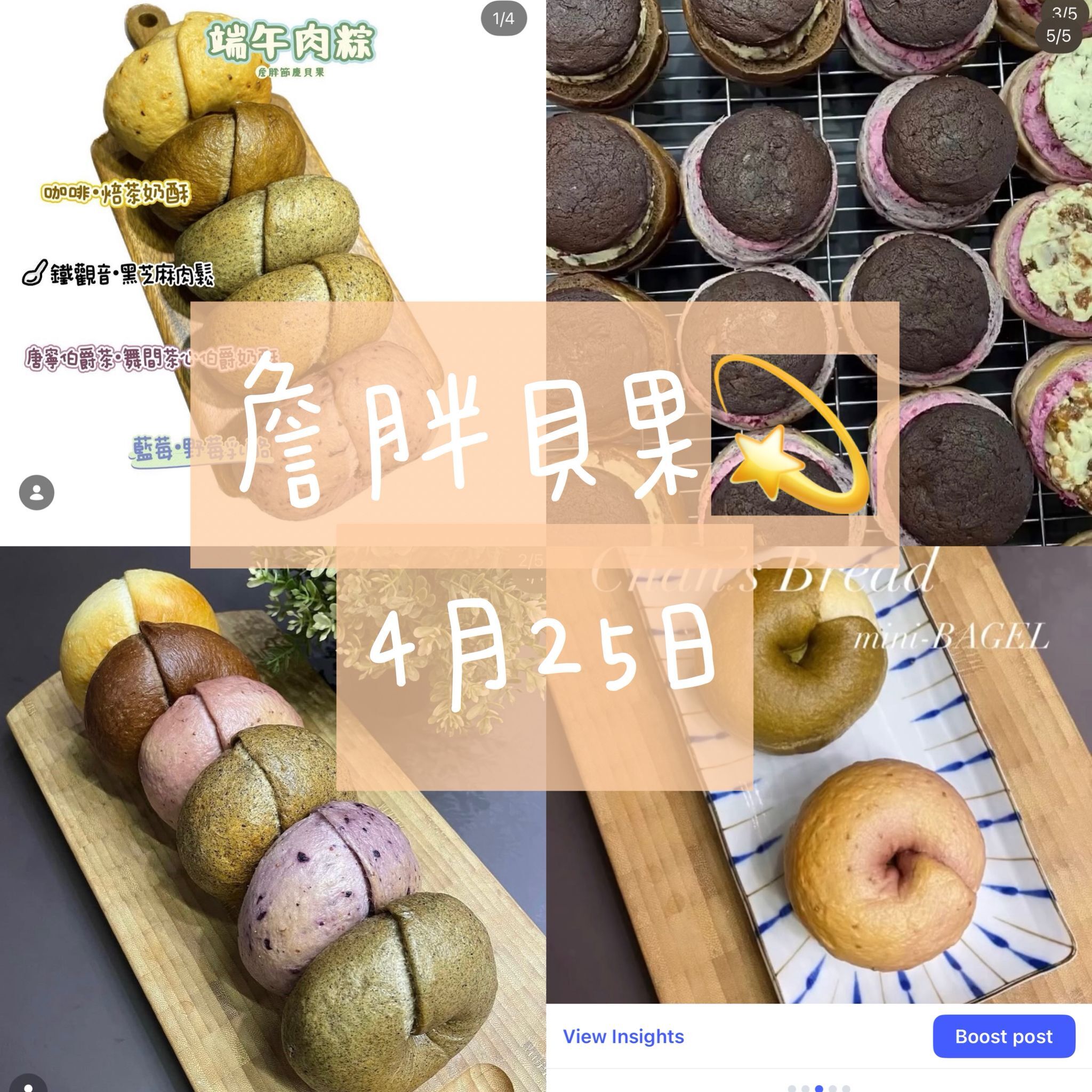 詹胖貝果(25/Apr)