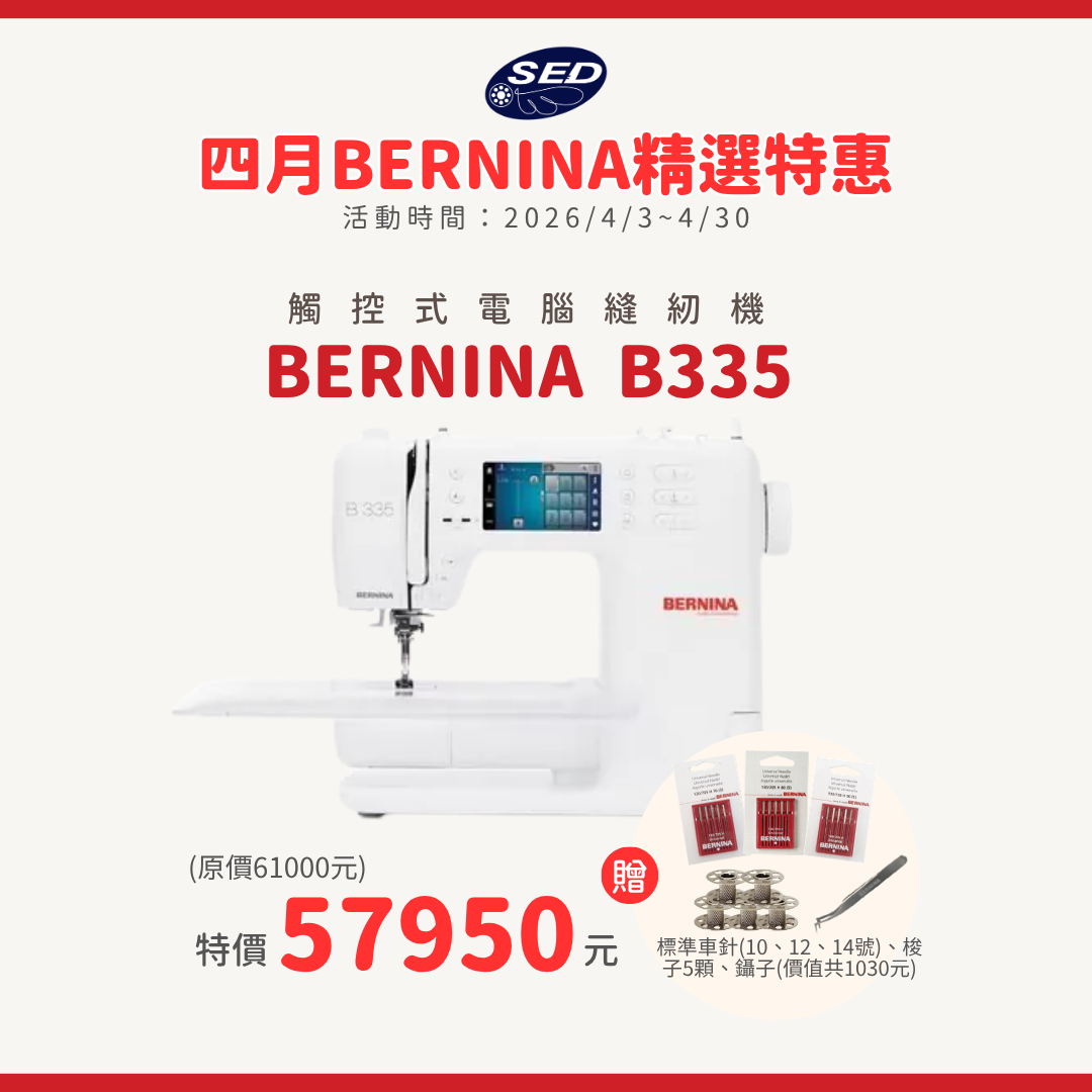 【BERNINA】B335 觸控式電腦縫紉機