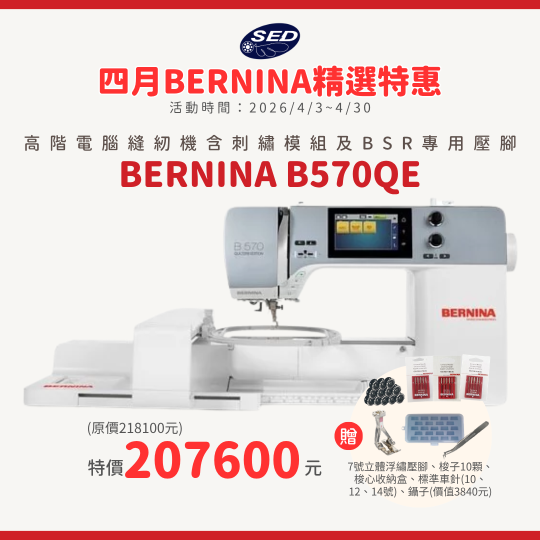 【BERNINA】B570QE 高階電腦刺繡縫紉機(含刺繡模組)