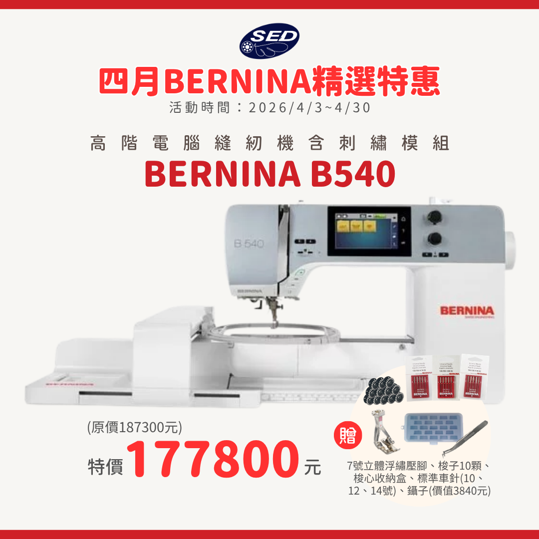 【BERNINA】B540 高階電腦刺繡縫紉機(含刺繡模組)