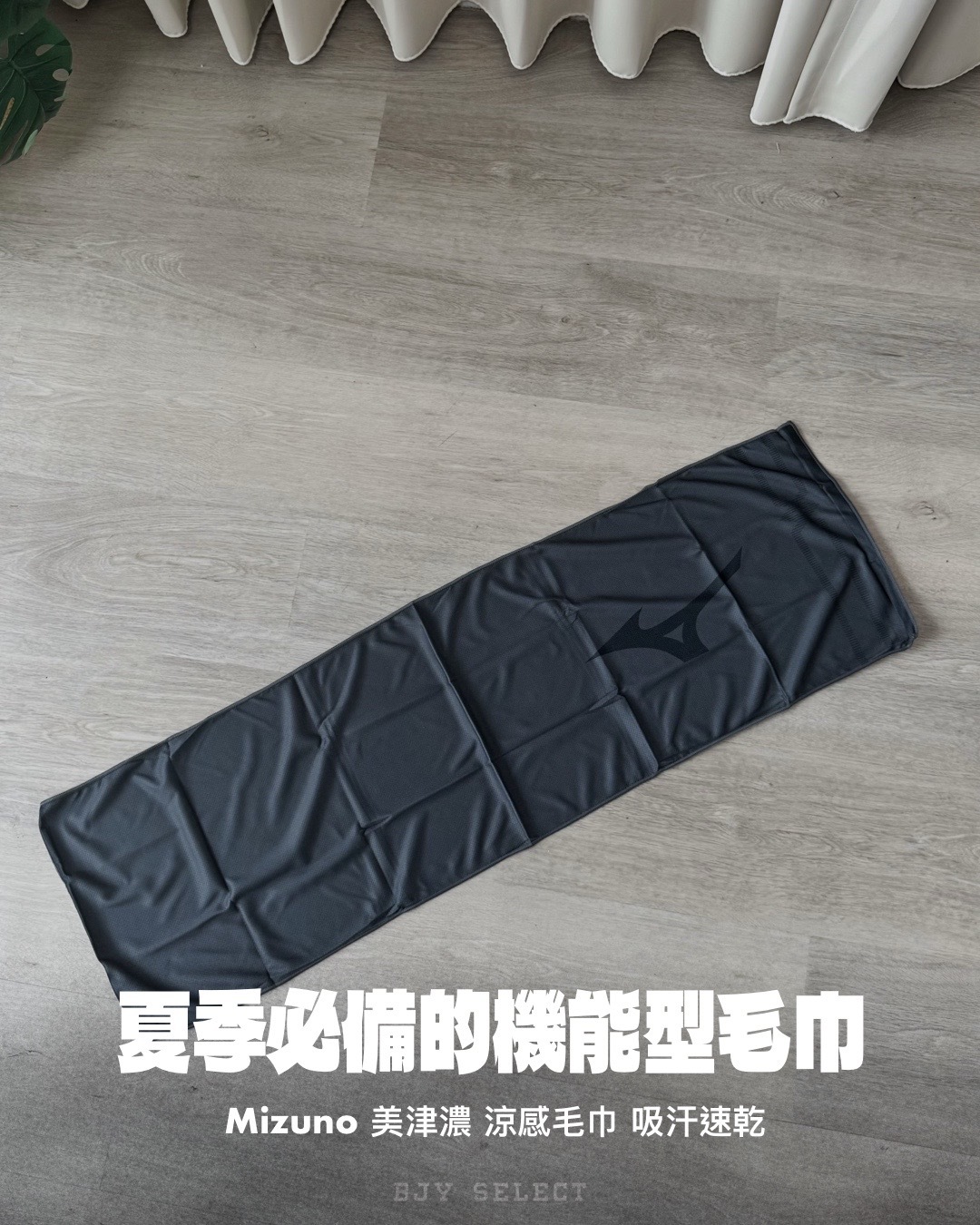 #現貨 Mizuno 美津濃 涼感毛巾 吸汗速乾 吸水巾