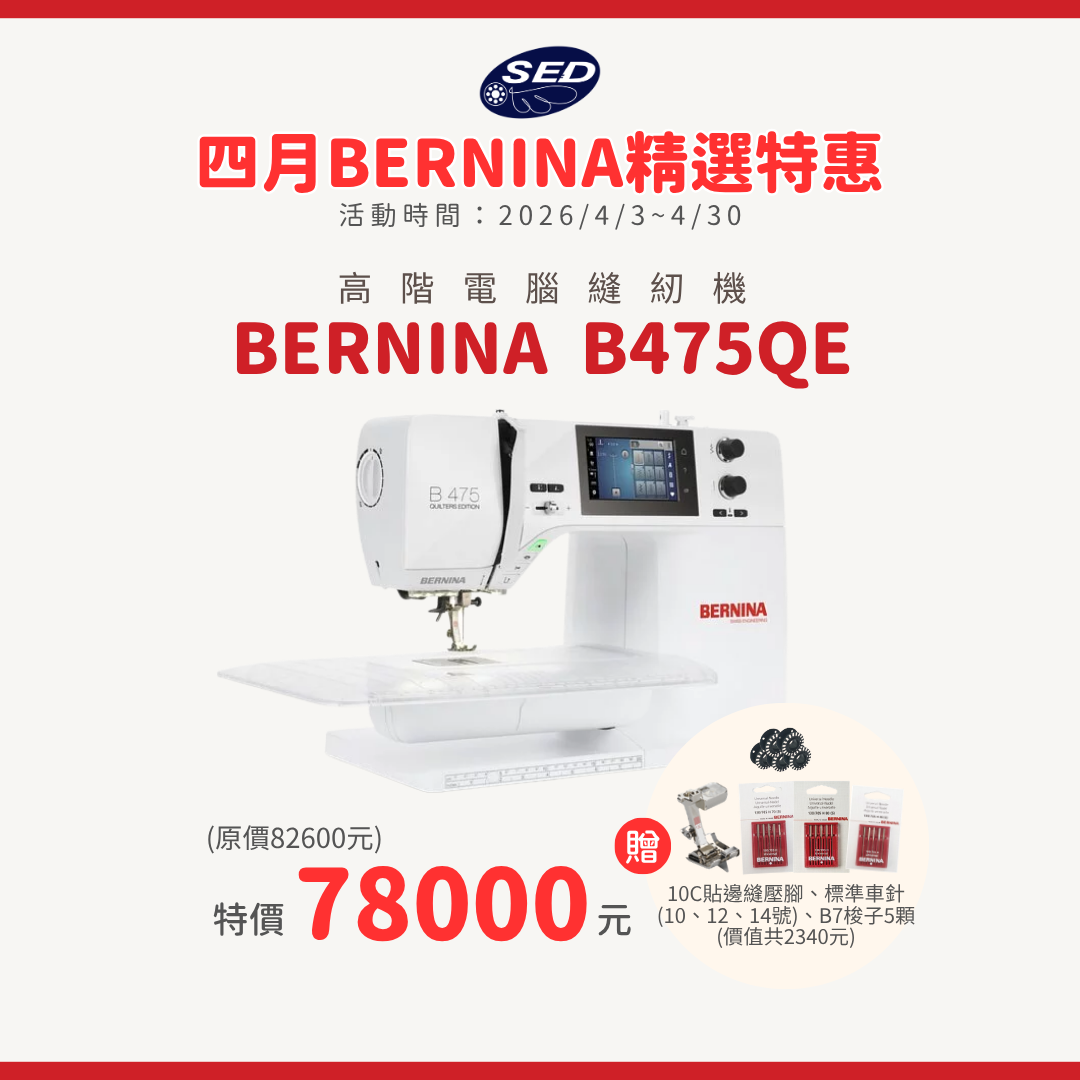 【BERNINA】B475QE 高階電腦縫紉機