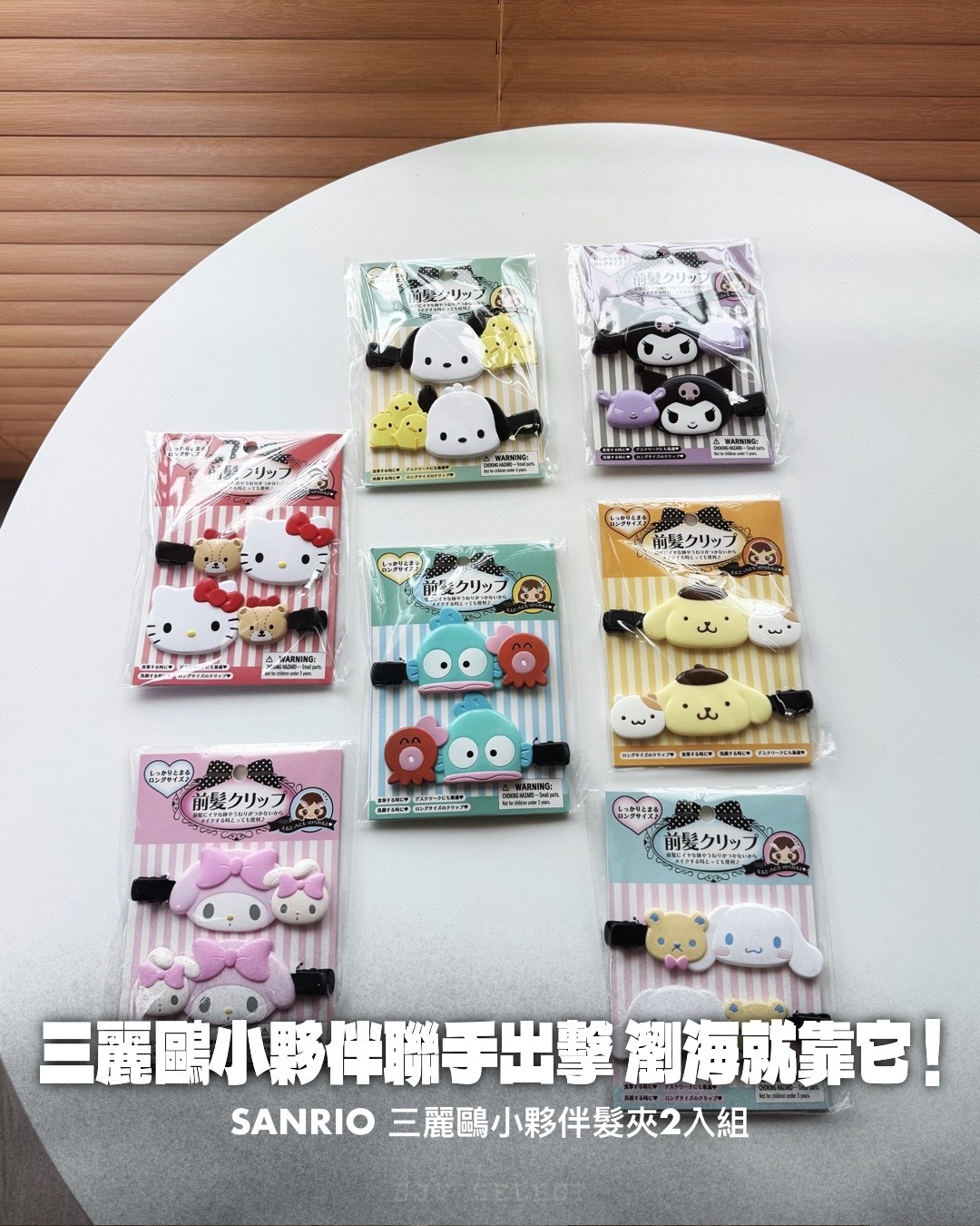 #現貨+預購 日本正版 Sanrio 三麗鷗 小夥伴髮夾 兩入組 七款