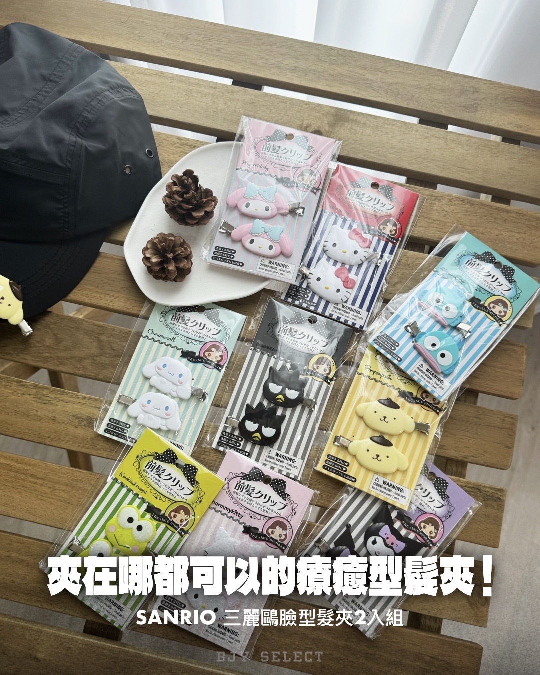 #現貨+預購 日本正版 Sanrio 三麗鷗 無痕瀏海夾 兩入組 九款