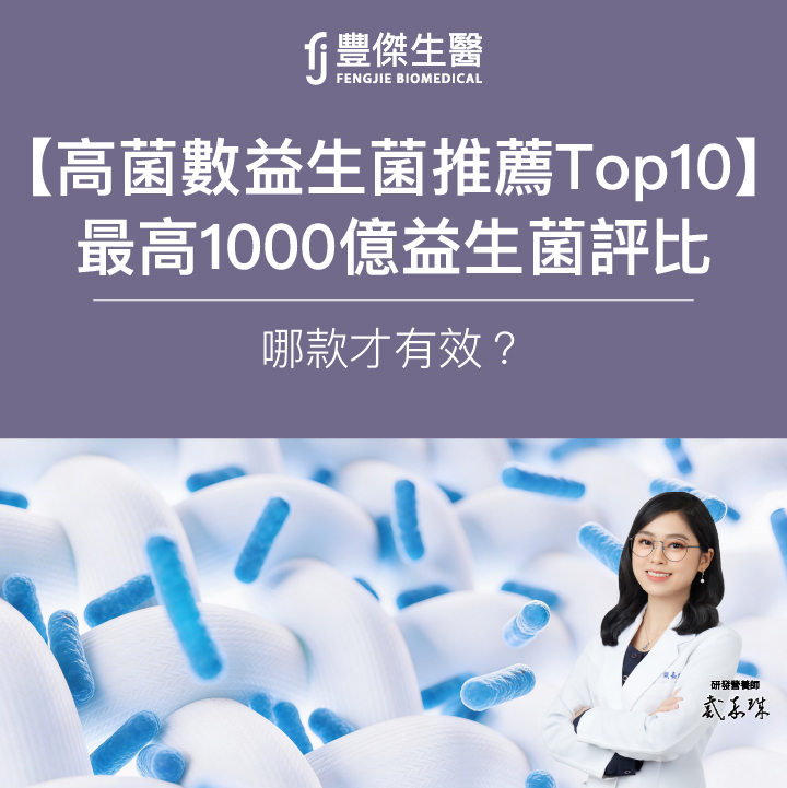 【高菌數益生菌推薦Top10】最高1000億益生菌評比，哪款才有效？