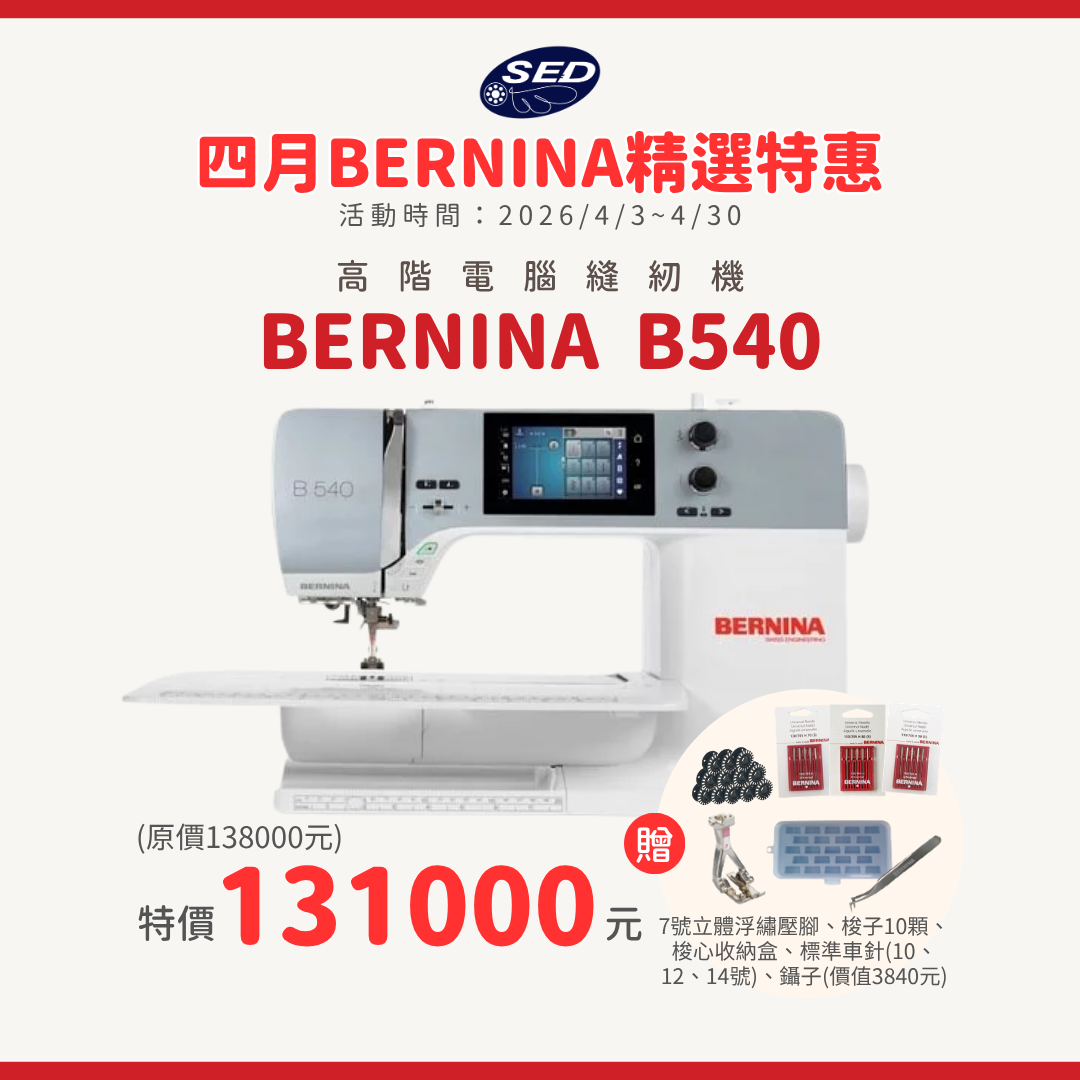 【BERNINA】B540 高階電腦縫紉機