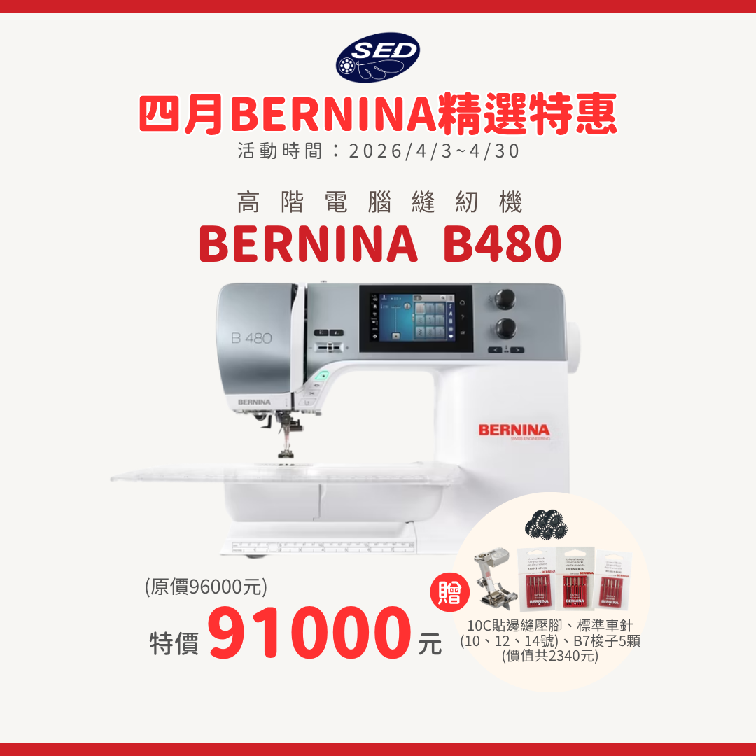 【BERNINA】B480 高階電腦縫紉機