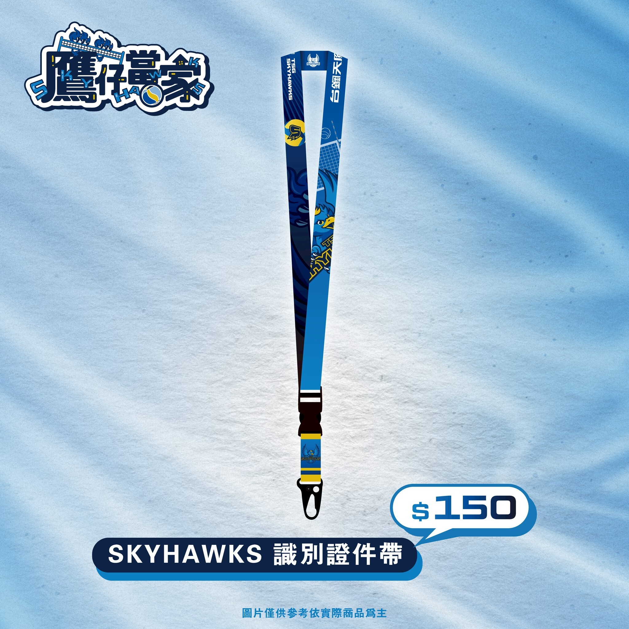 SKYHAWKS 識別證件帶