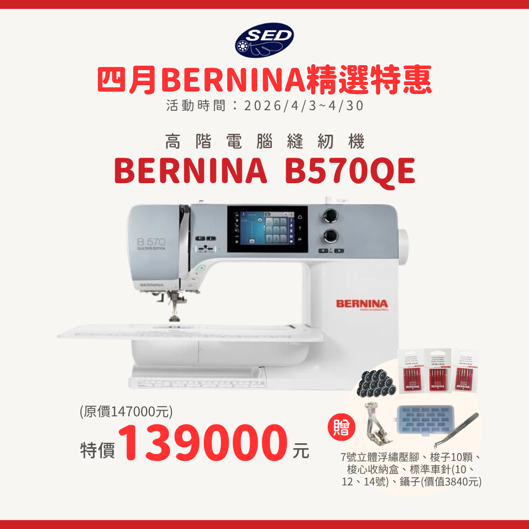 【BERNINA】B570QE 高階電腦縫紉機