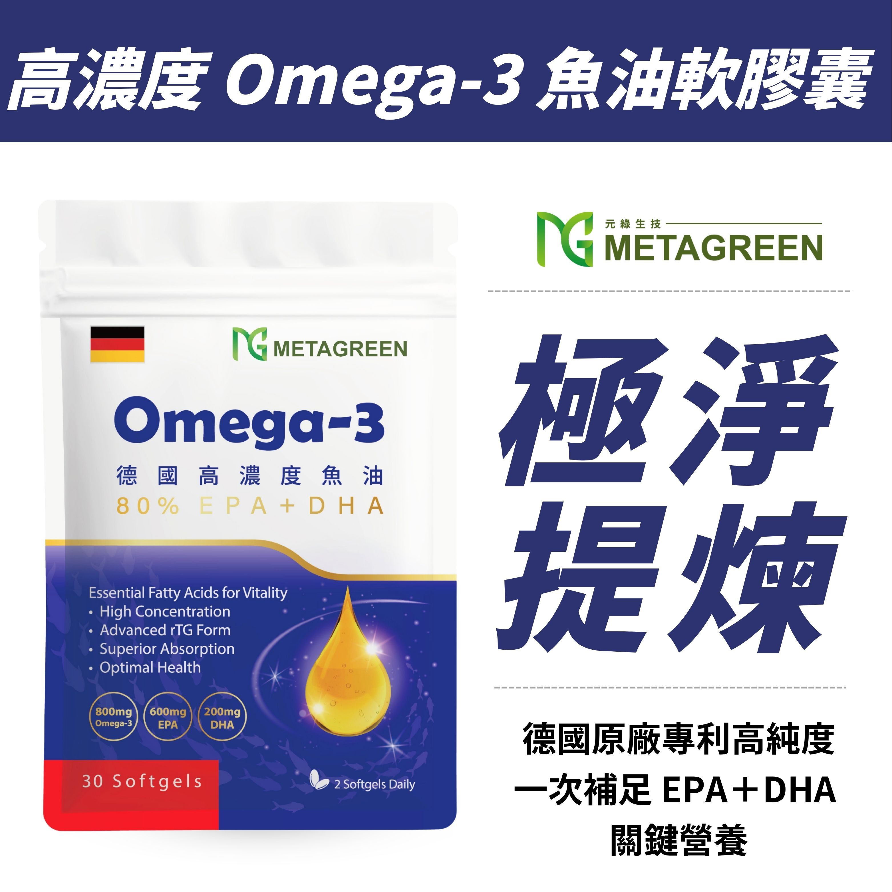 德國🇩🇪高濃度 Omega-3 魚油軟膠囊(30粒/袋)